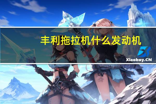 丰利拖拉机什么发动机