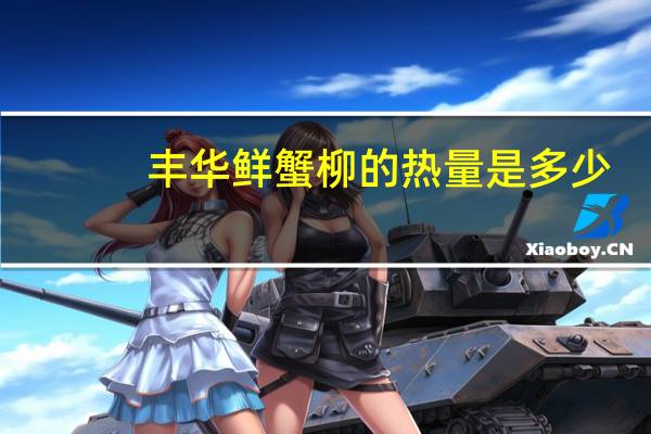 丰华 鲜蟹柳的热量是多少