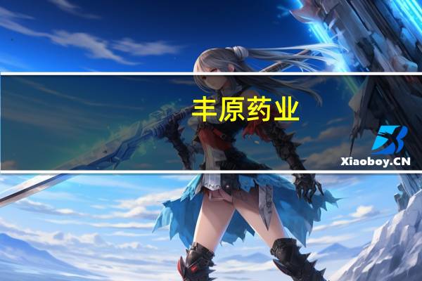 丰原药业：重组人白细胞介素-12药物研发仍未取得进展