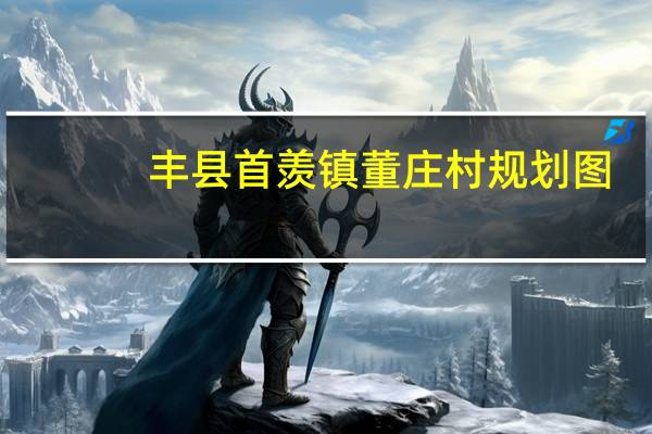 丰县首羡镇董庄村规划图（田庄村-江苏省徐州市丰县首羡镇下辖村简介）