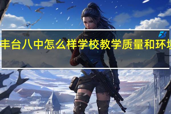 丰台八中怎么样 学校教学质量和环境评价