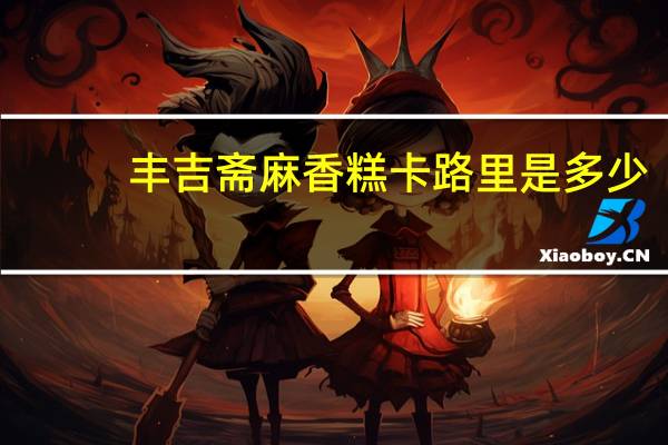 丰吉斋 麻香糕卡路里是多少