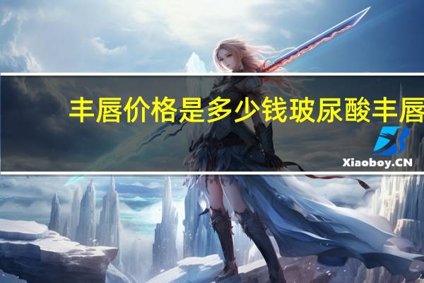 丰唇价格是多少钱 玻尿酸丰唇要多少钱