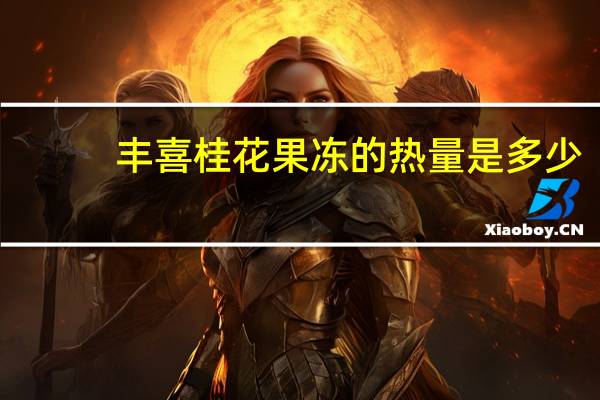 丰喜 桂花果冻的热量是多少