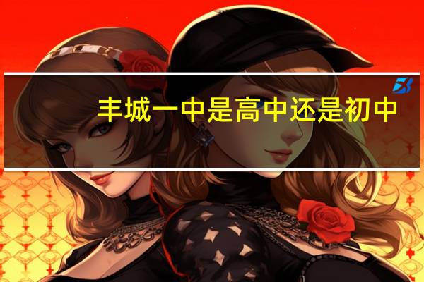丰城一中是高中还是初中（丰城一中）