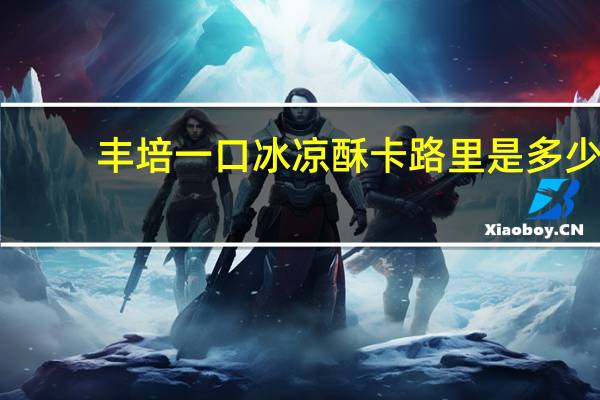 丰培 一口冰凉酥卡路里是多少