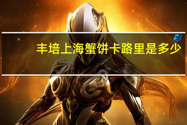 丰培 上海蟹饼卡路里是多少