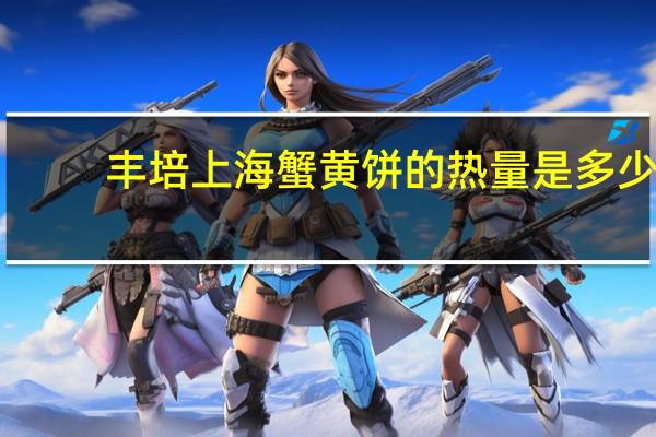 丰培 上海蟹黄饼的热量是多少