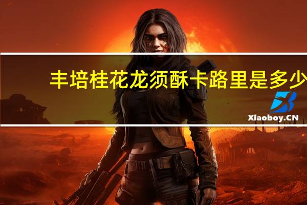 丰培 桂花龙须酥卡路里是多少