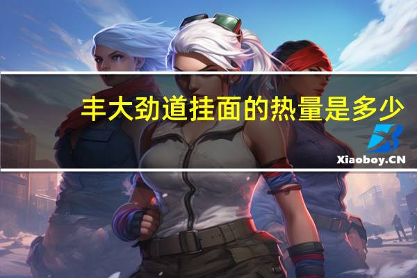 丰大 劲道挂面的热量是多少