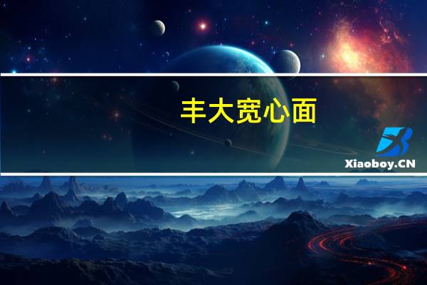 丰大 宽心面(魔芋风味挂面)的热量是多少