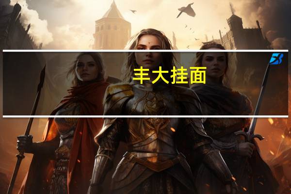 丰大 挂面(细面)卡路里是多少