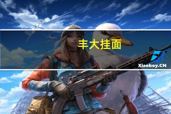 丰大 挂面(细面)的热量是多少