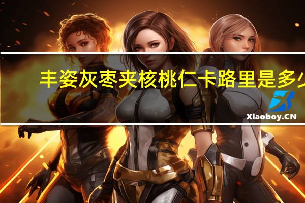 丰姿 灰枣夹核桃仁卡路里是多少