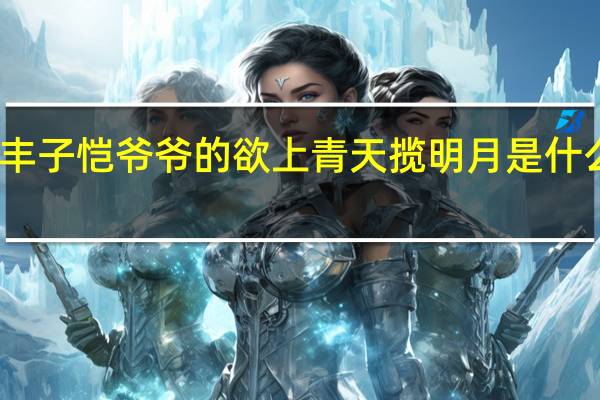 丰子恺爷爷的欲上青天揽明月是什么含义