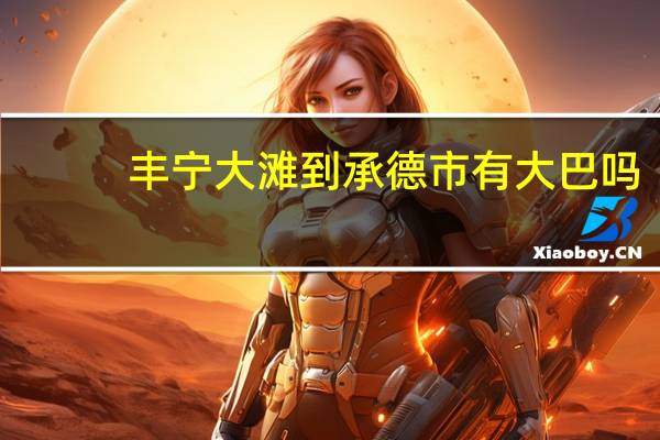 丰宁大滩到承德市有大巴吗