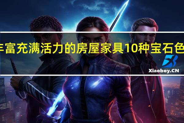 丰富 充满活力的房屋家具10种宝石色调口音