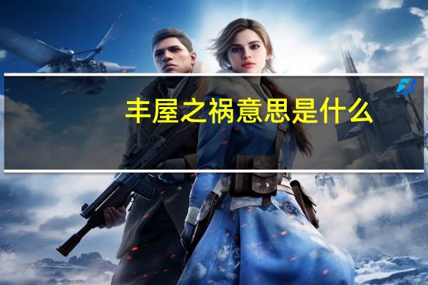 丰屋之祸意思是什么
