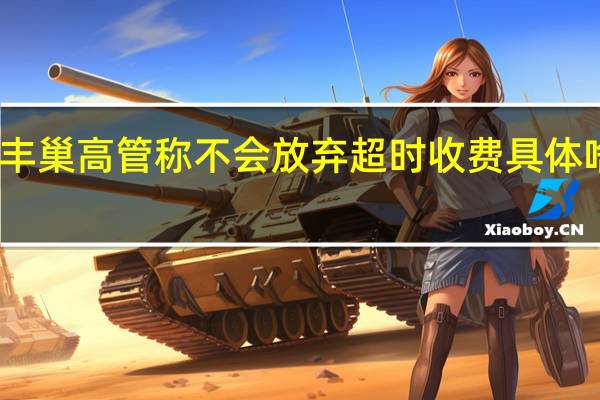 丰巢高管称不会放弃超时收费 具体啥情况