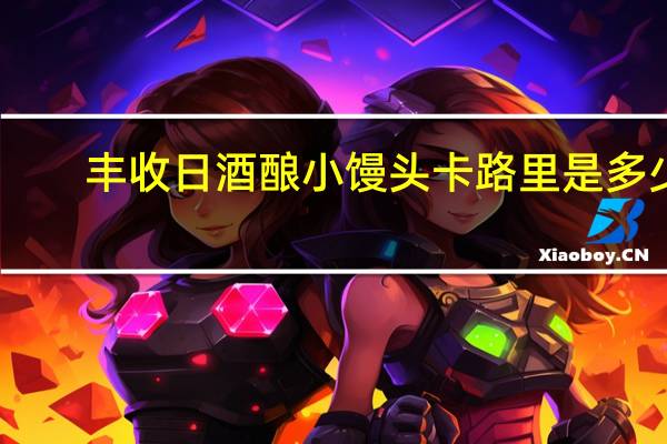 丰收日 酒酿小馒头卡路里是多少