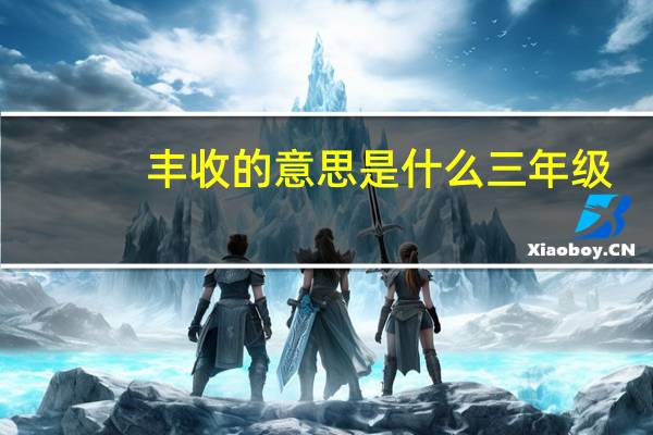 丰收的意思是什么三年级