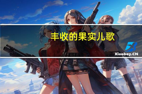 丰收的果实儿歌