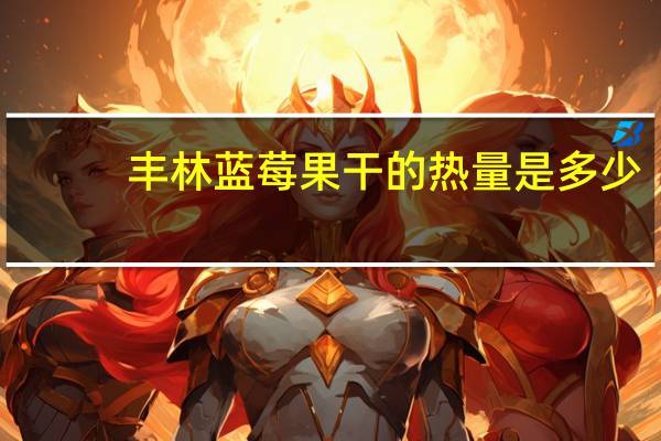 丰林 蓝莓果干的热量是多少