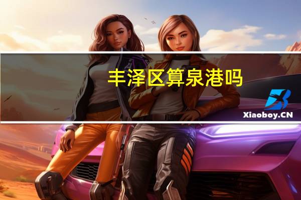 丰泽区算泉港吗