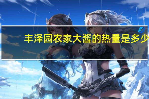丰泽园 农家大酱的热量是多少