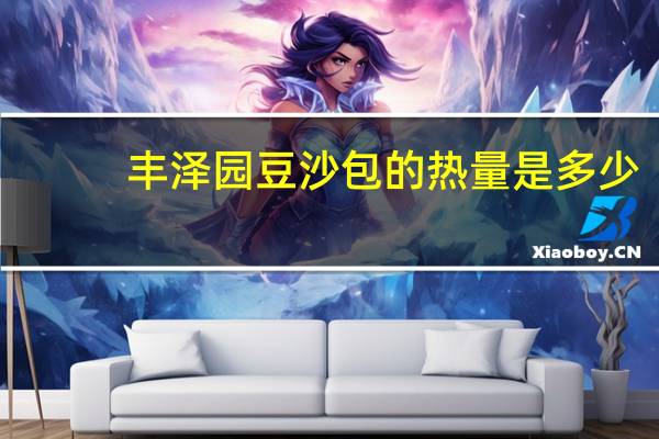 丰泽园 豆沙包的热量是多少