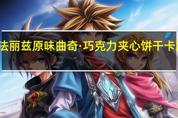 丰熙 法丽兹 原味曲奇·巧克力夹心饼干卡路里是多少