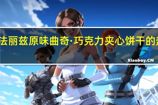 丰熙 法丽兹 原味曲奇·巧克力夹心饼干的热量是多少