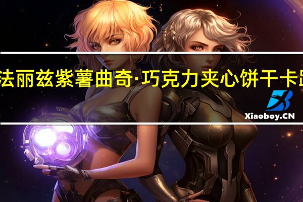 丰熙 法丽兹 紫薯曲奇·巧克力夹心饼干卡路里是多少