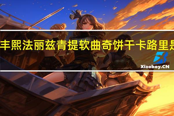 丰熙 法丽兹 青提软曲奇饼干卡路里是多少