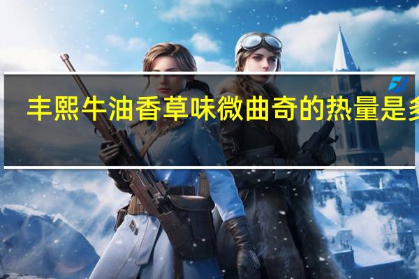 丰熙 牛油香草味微曲奇的热量是多少