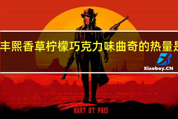 丰熙 香草柠檬巧克力味曲奇的热量是多少