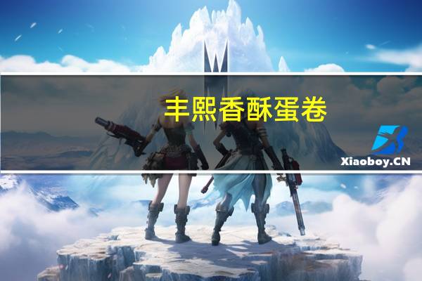 丰熙 香酥蛋卷(抹茶味)卡路里是多少