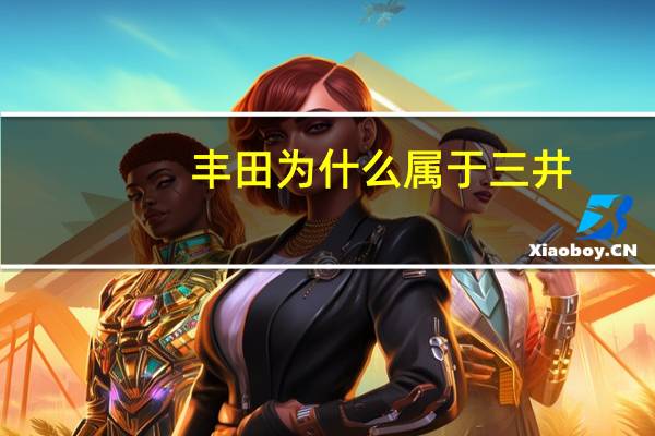 丰田为什么属于三井