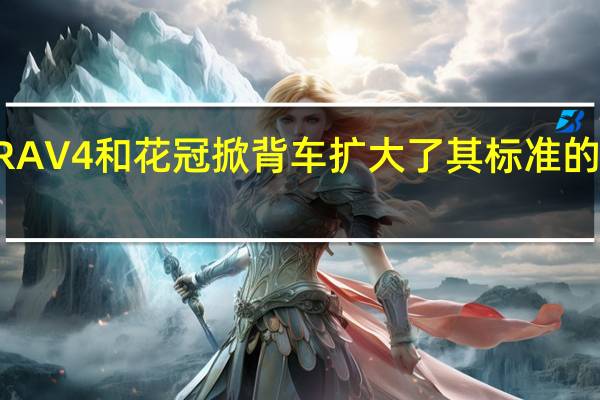 丰田以RAV4和花冠掀背车扩大了其标准的CarPlay产品