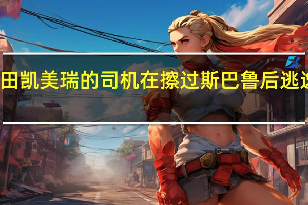 丰田凯美瑞的司机在擦过斯巴鲁后逃逸并撞车