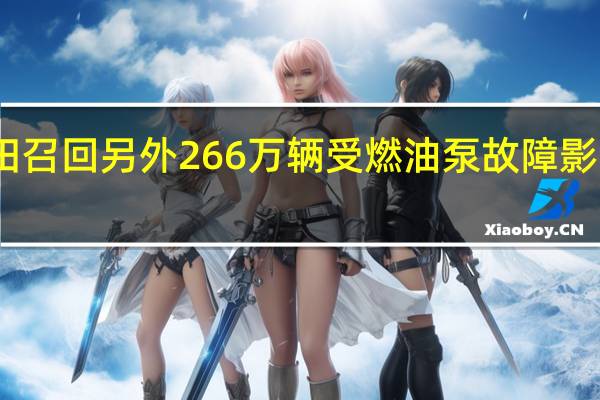 丰田召回另外266万辆受燃油泵故障影响的车辆