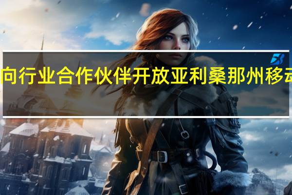 丰田向行业合作伙伴开放亚利桑那州移动测试中心