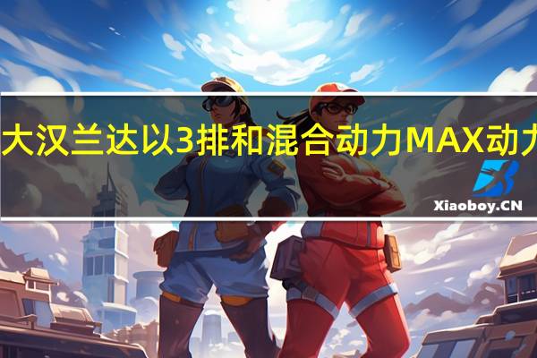 丰田大汉兰达以3排和混合动力MAX动力提升游戏