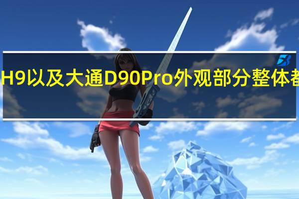 丰田普拉多 哈弗H9以及大通D90Pro外观部分整体都是走硬朗大气的路线