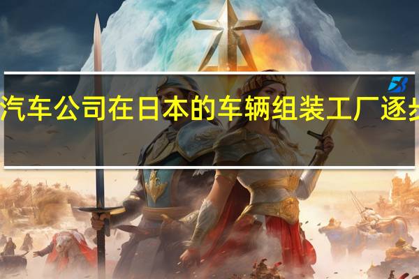 丰田汽车公司在日本的车辆组装工厂逐步恢复生产