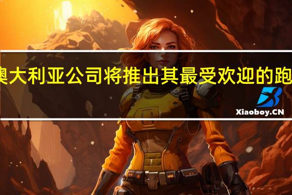 丰田澳大利亚公司将推出其最受欢迎的跑车的特别版