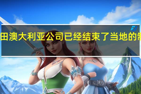 丰田澳大利亚公司已经结束了当地的制造业务