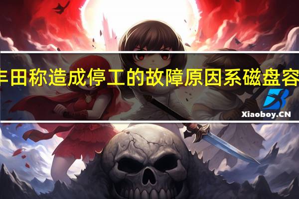 丰田称造成停工的故障原因系磁盘容量不足