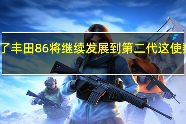 丰田终于确认了丰田86将继续发展到第二代 这使数月的猜测得以搁置