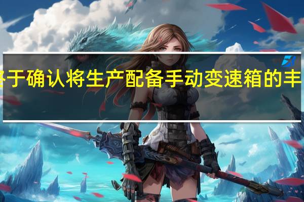 丰田终于确认将生产配备手动变速箱的丰田GRSupra